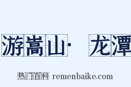 游嵩山·龙潭是什么意思的图片